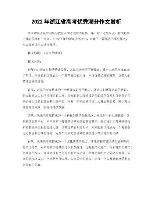 2022年浙江省高考优秀满分作文赏析