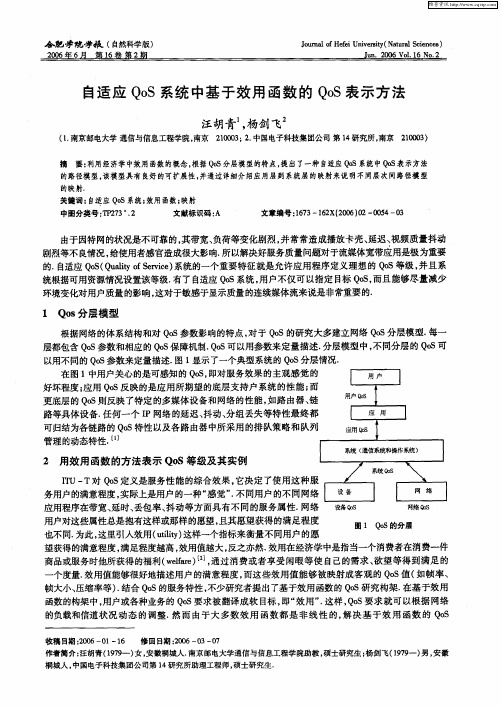 自适应QoS系统中基于效用函数的QoS表示方法