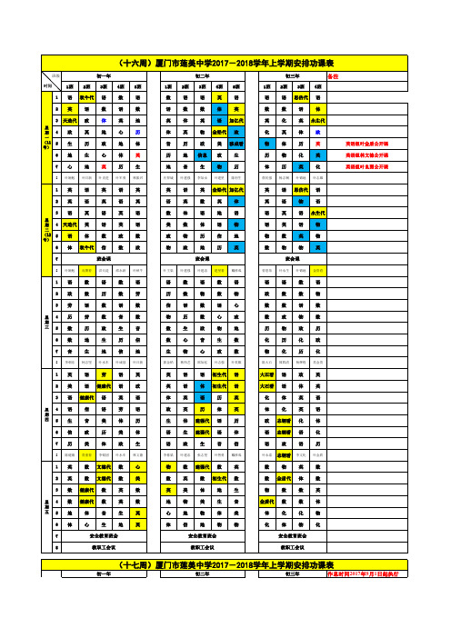 厦门市莲美中学2017-2018学年上学期第十六周公开课安排功课表201701208