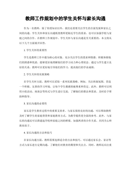 教师工作规划中的学生关怀与家长沟通