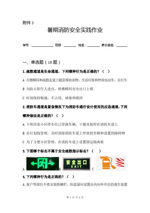 中小学暑期消防安全实践作业