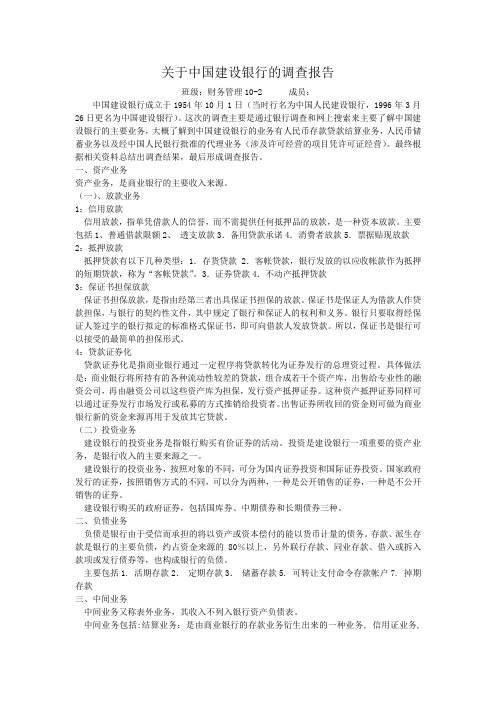 关于中国建设银行的调查