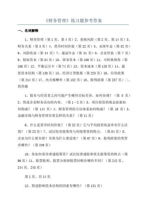 《财务管理》练习题参考答案