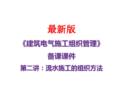 《建筑电气施工组织管理》课件第二讲：流水施工的组织方法