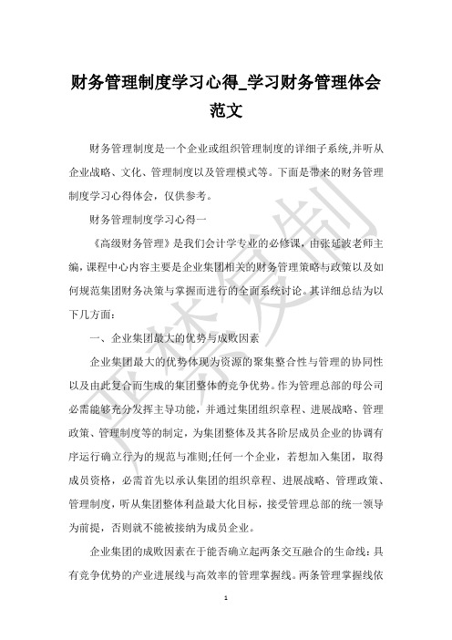 财务管理制度学习心得_学习财务管理体会范文