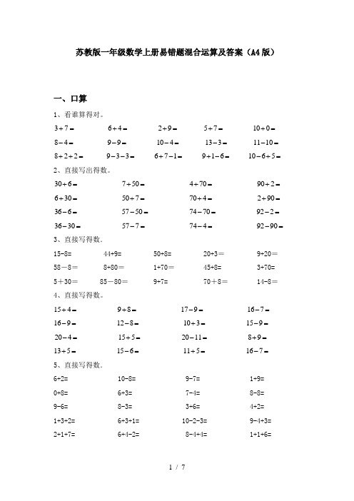 苏教版一年级数学上册易错题混合运算及答案(A4版)