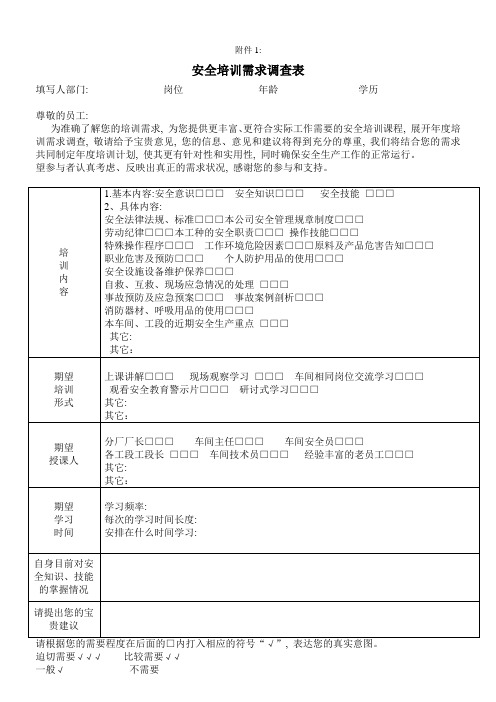 安全培训需求调查表