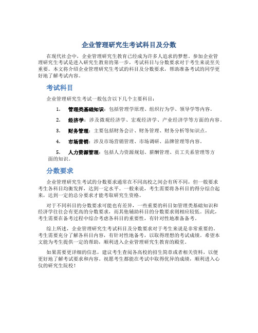 企业管理研究生考试科目及分数