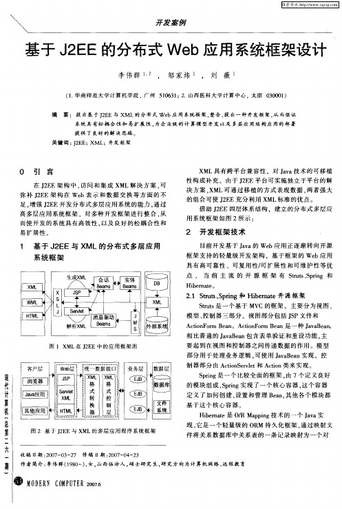 基于J2EE的分布式Web应用系统框架设计