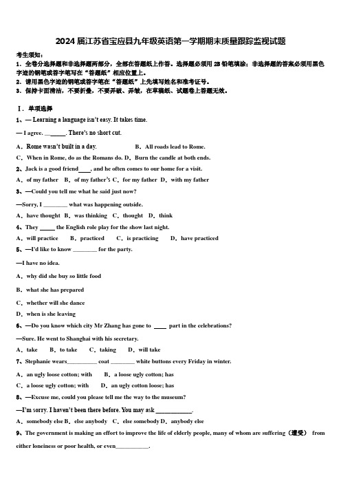 2024届江苏省宝应县九年级英语第一学期期末质量跟踪监视试题含解析