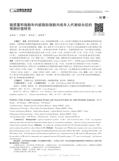 脂质蓄积指数和内脏脂肪指数对成年人代谢综合征的预测价值研究