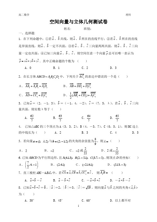 空间向量与立体几何测试卷(高二理科)