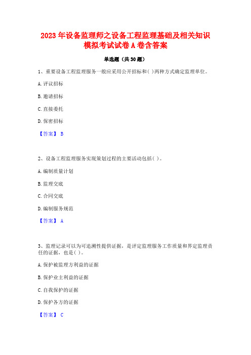 2023年设备监理师之设备工程监理基础及相关知识模拟考试试卷A卷含答案