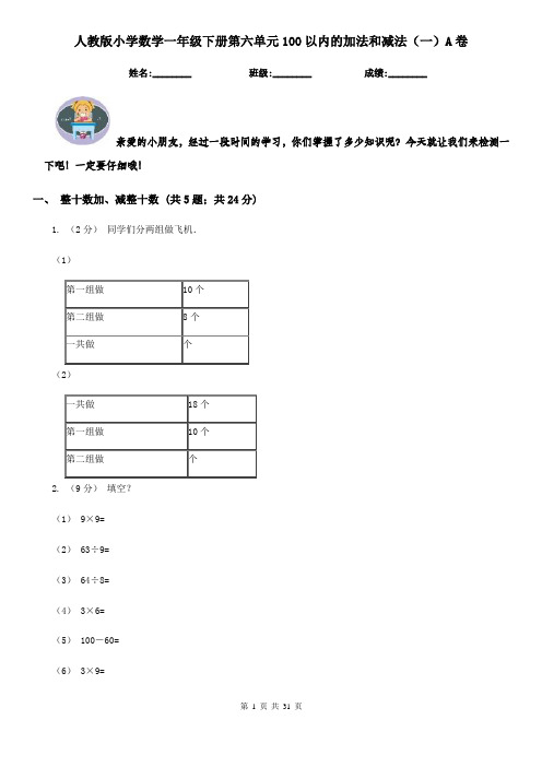 人教版小学数学一年级下册第六单元100以内的加法和减法（一）A卷