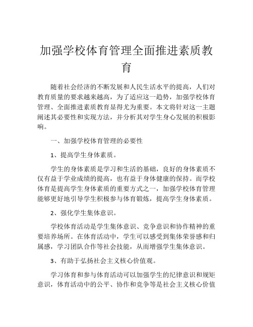 加强学校体育管理全面推进素质教育