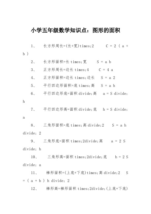 小学五年级数学知识点：图形的面积