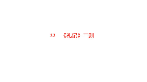 八年级语文部编版下册《礼记二则》课件PPT