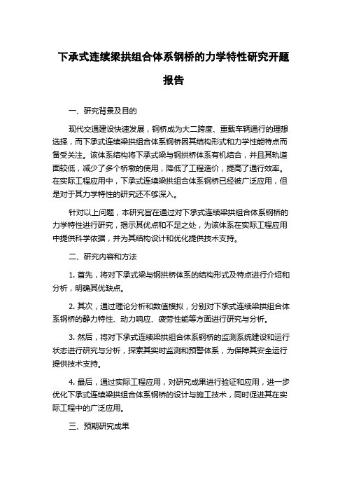 下承式连续梁拱组合体系钢桥的力学特性研究开题报告