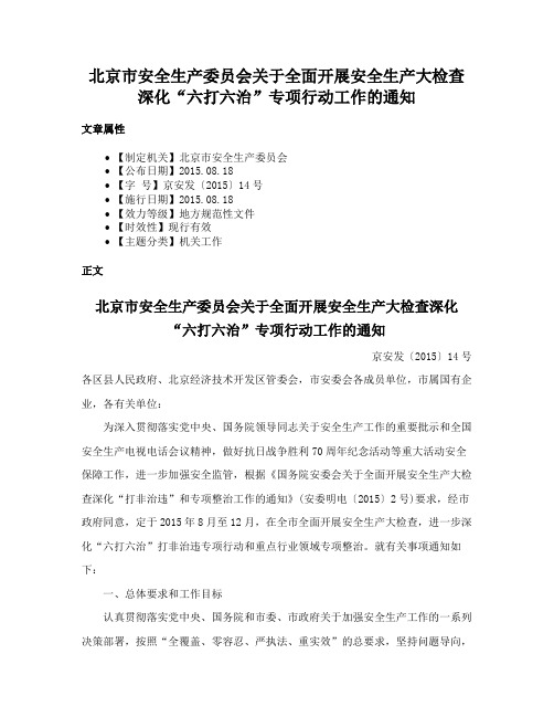 北京市安全生产委员会关于全面开展安全生产大检查深化“六打六治”专项行动工作的通知