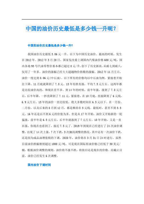 中国的油价历史最低是多少钱一升呢?