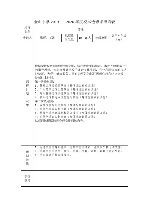 1_1_金山小学校本选修课申请表(3)