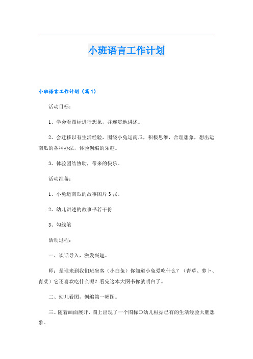 小班语言工作计划