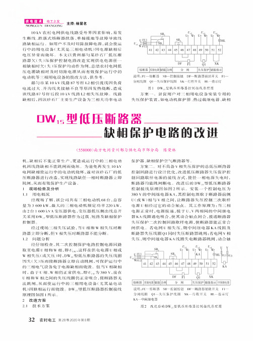 DW15型低压断路器缺相保护电路的改进