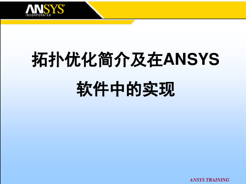 拓扑优化简介及在ansys软件中的实现