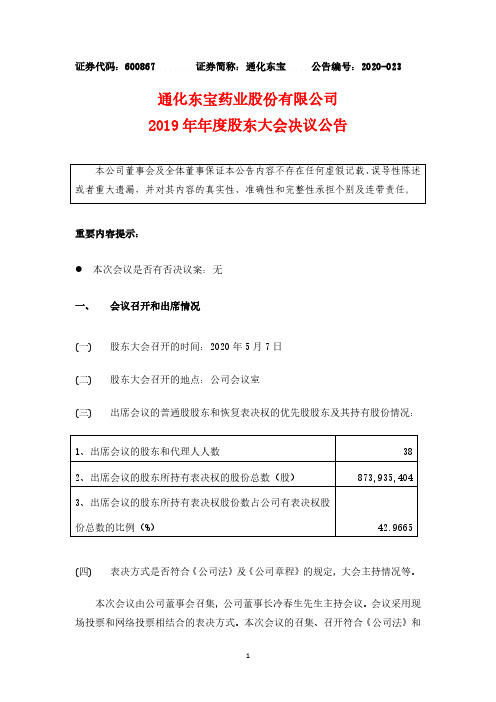 通化东宝：2019年年度股东大会决议公告