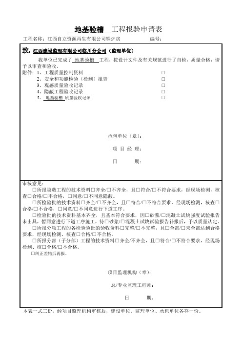 地基验槽记录报验申请表