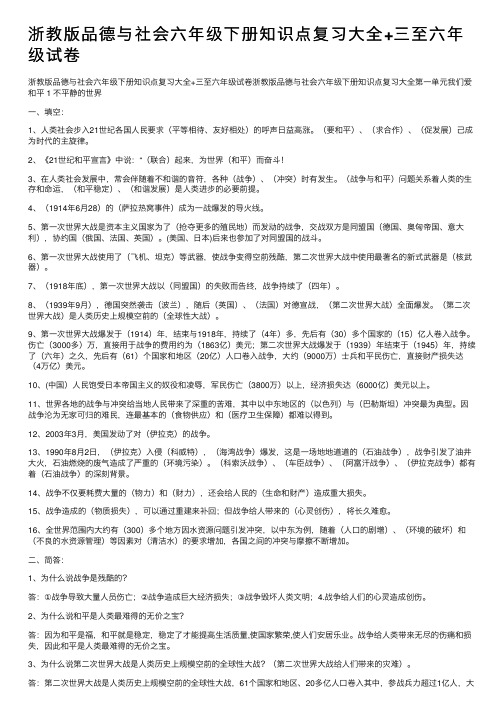 浙教版品德与社会六年级下册知识点复习大全+三至六年级试卷