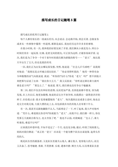 描写成长的日记随笔5篇