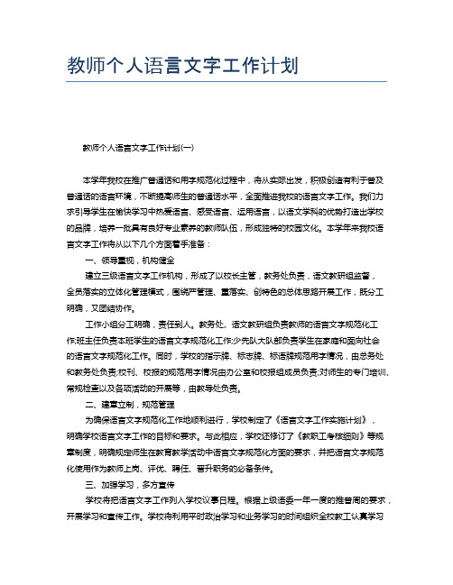 教师个人语言文字工作计划