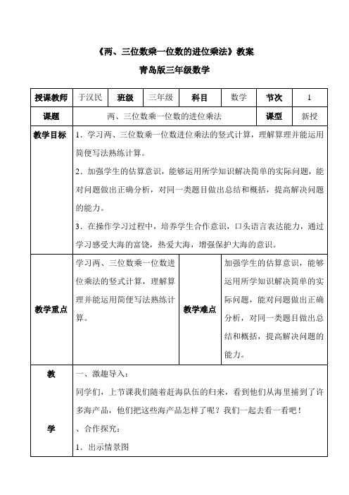 《两、三位数乘一位数的进位乘法》教案