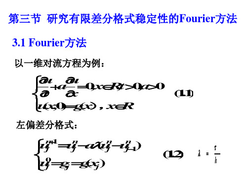 研究有限差分格式稳定性的Fourier方法-文档资料