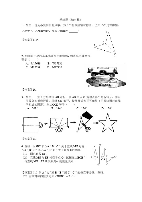 人教版八年级数学试题：  13.1-13.2轴对称和画轴对称图形 精练题(含答案)