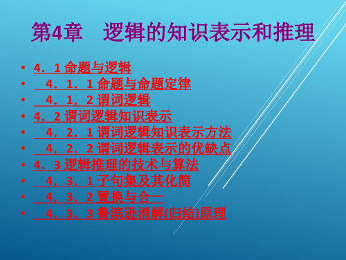 人工智能及专家系统第4章  逻辑的知识表示和推理