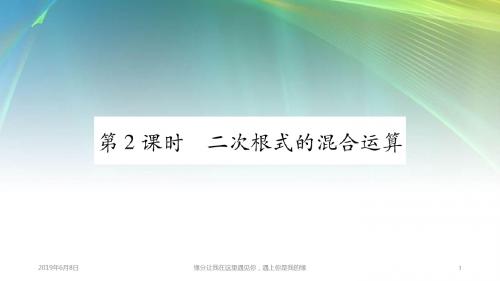 八年级数学上册二次根式二次根式的加法和减法二次根式的混合运算