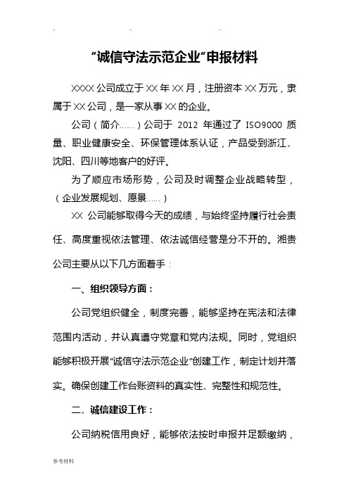 诚信守法示范企业申报汇报材料