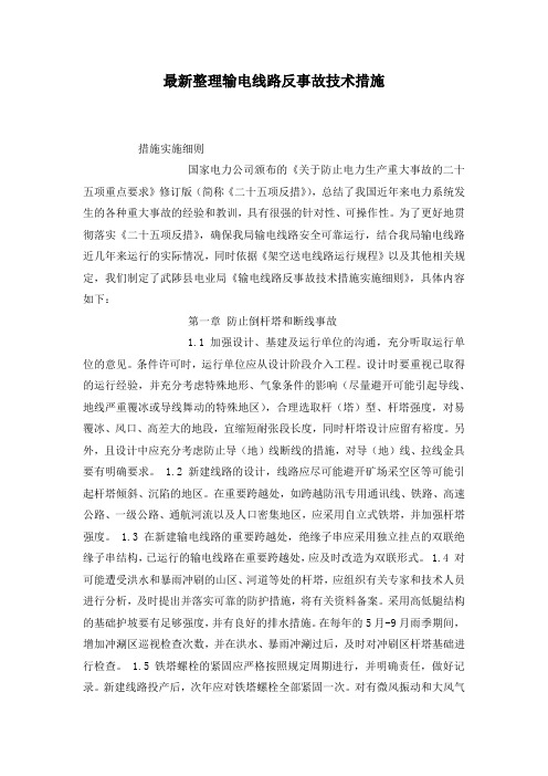 最新整理输电线路反事故技术措施.docx