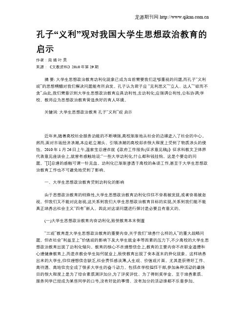 孔子“义利”观对我国大学生思想政治教育的启示