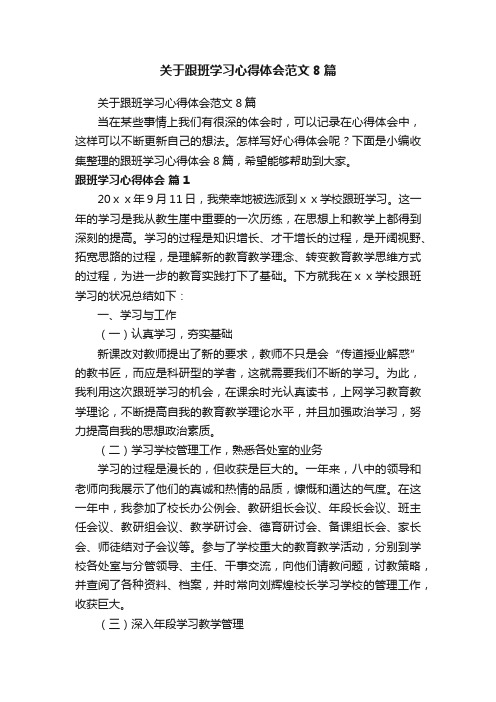 关于跟班学习心得体会范文8篇