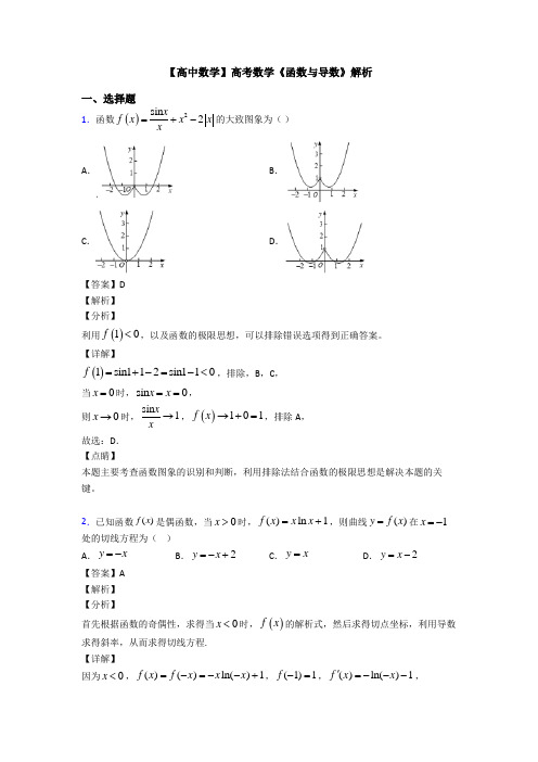 高考数学压轴专题重庆备战高考《函数与导数》图文解析