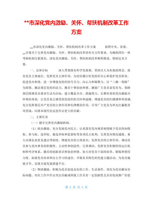 市深化党内激励、关怀、帮扶机制改革工作方案