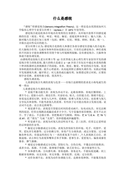 什么是感统