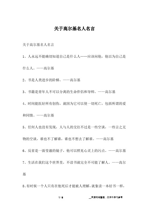 关于高尔基名人名言