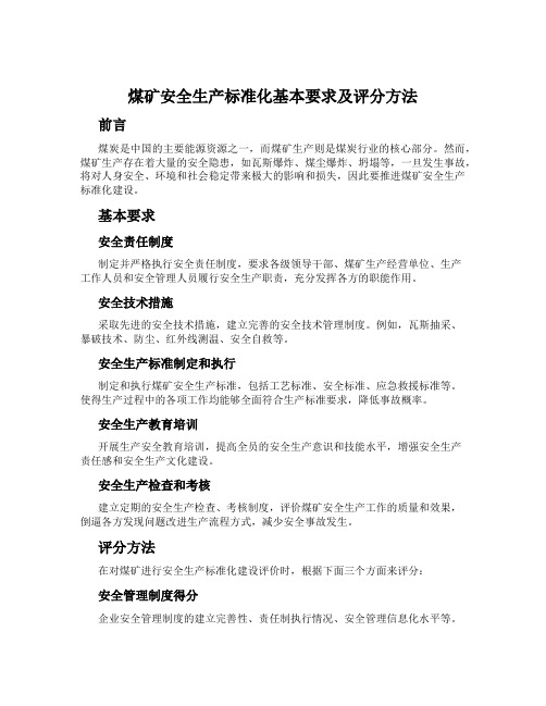 煤矿安全生产标准化基本要求及评分方法