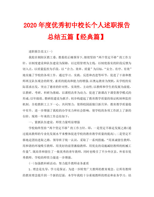 2020年度优秀初中校长个人述职报告总结五篇【经典篇】