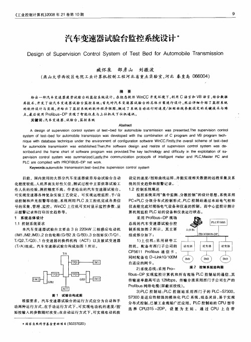 汽车变速器试验台监控系统设计