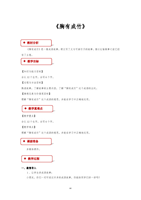 最新语文S版语文二年级下册语文_【教学设计】《胸有成竹》(语文)